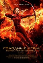 Голодные игры: Сойка-пересмешница. Часть II (The Hunger Games: Mockingjay - Part 2)
